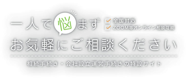 一人で悩まずお気軽にご相談ください 気軽に相談できて頼りになる、身近な司法書士事務所です 全国対応 ZOOM等オンライン相談可能